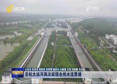 【山东新闻联播】京杭大运河再次实现全线水流贯通