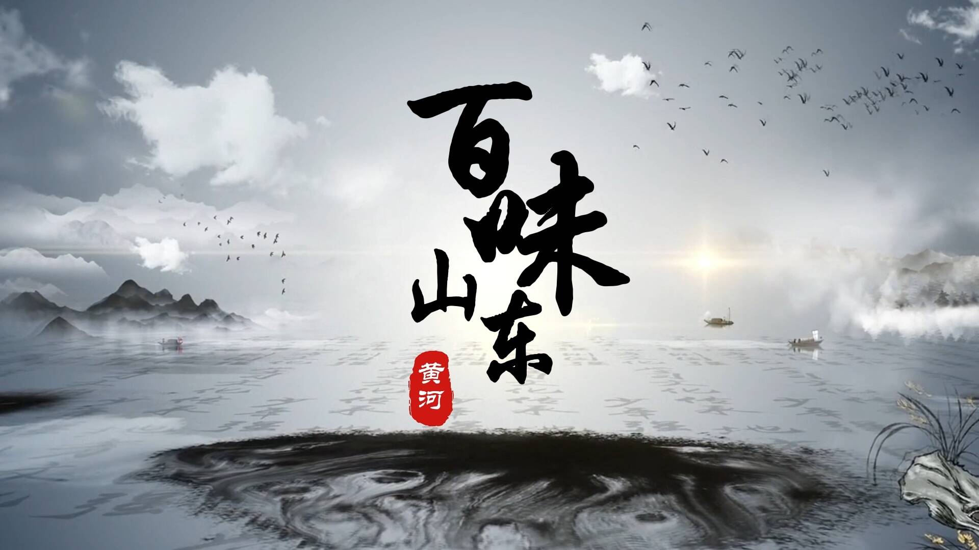 黄河文化系列短视频｜大河·画：黄河滋养下的“百味”山东