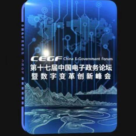 共计3000份！第十七届中国电子政务论坛暨数字变革创新峰会数字藏品将于4月8日发行