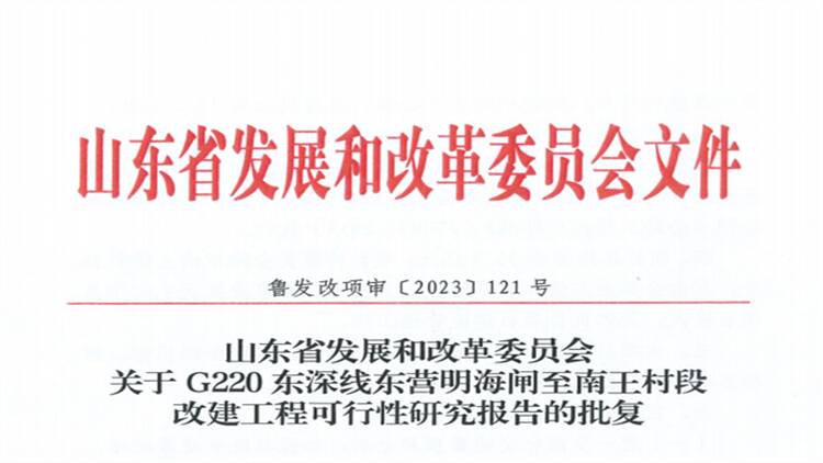 G220东深线东营明海闸至南王村段改建工程可行性研究报告通过省发展改革委批复