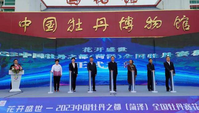 “花开盛世”2023中国牡丹之都（菏泽） 全国牡丹赛花会举行