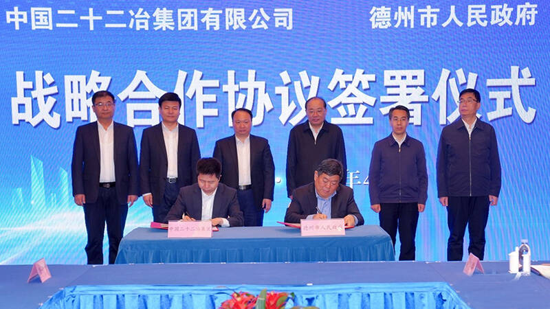 德州市政府与中国二十二冶集团签署战略合作协议