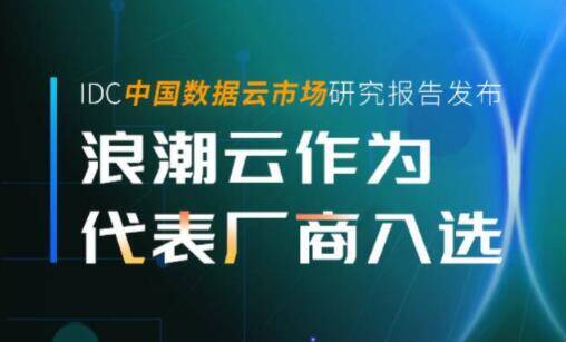 IDC中国数据云市场研究报告发布 浪潮云作为代表厂商入选