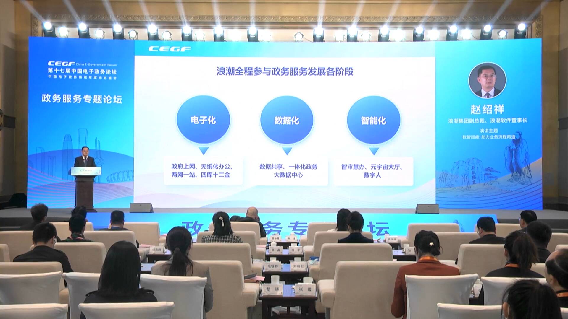 浪潮软件董事长赵绍祥：充分运用数据和技术实现业务泛在智能化