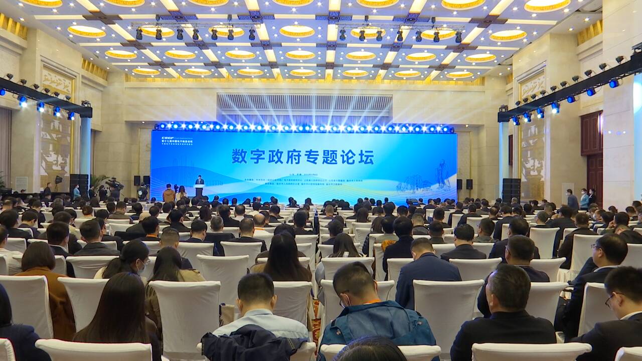 数字政府专题论坛在济南举办