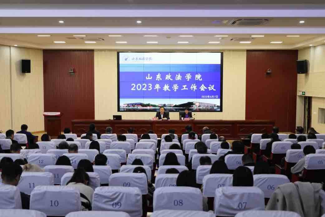 山东政法学院召开2023年教学工作会议