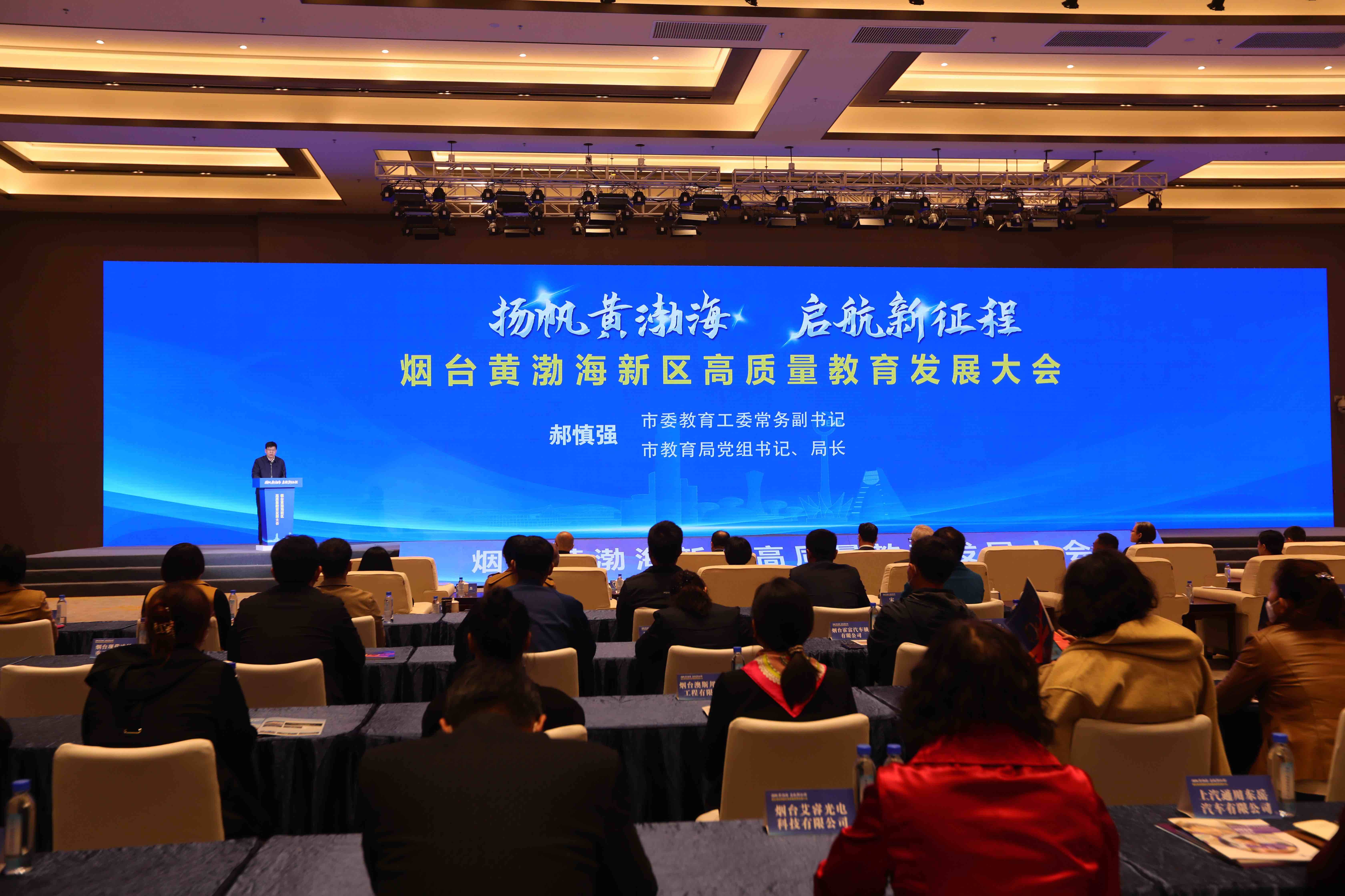 烟台黄渤海新区召开高质量教育发展大会