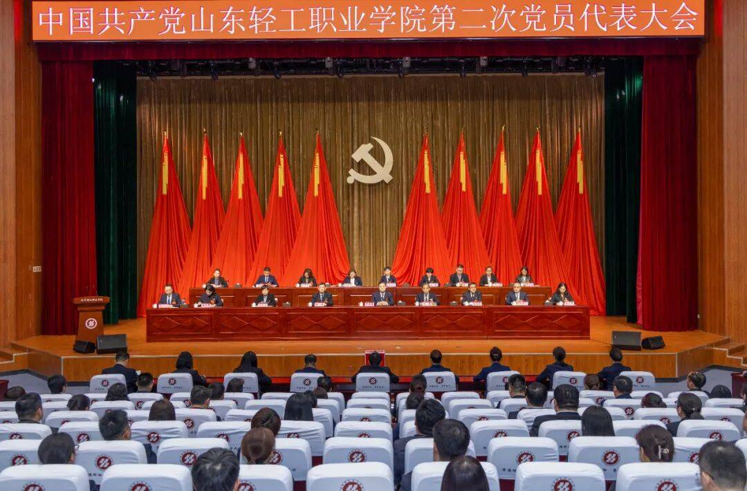 中国共产党山东轻工职业学院第二次党员代表大会隆重召开