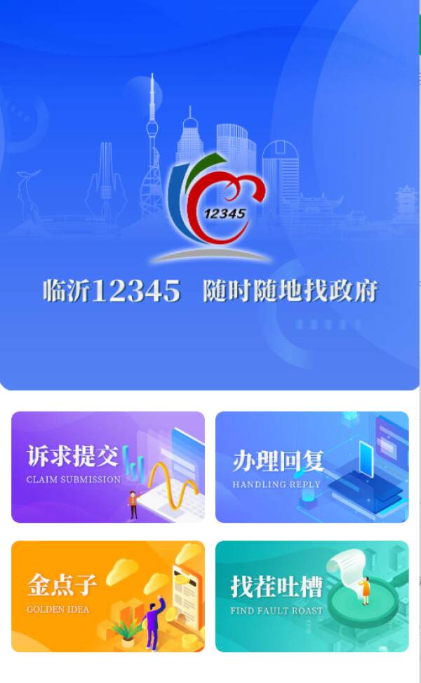 临沂市创新打造12345临沂首发在践行沂蒙精神中走好网上群众路线