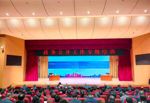 淄博市组织开展政务公开专题培训