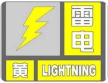 今天下午到夜间全部区县将有雷电活动！济南发布雷电黄色预警信号