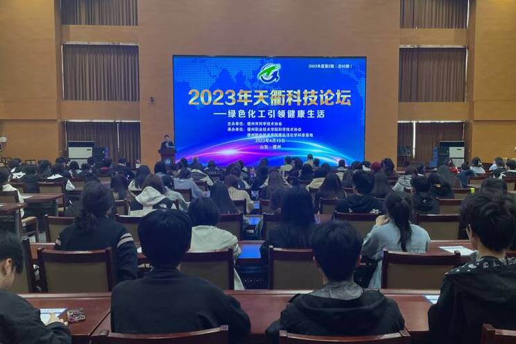 2023年度第二期天衢科技论坛—绿色化工引领健康生活召开