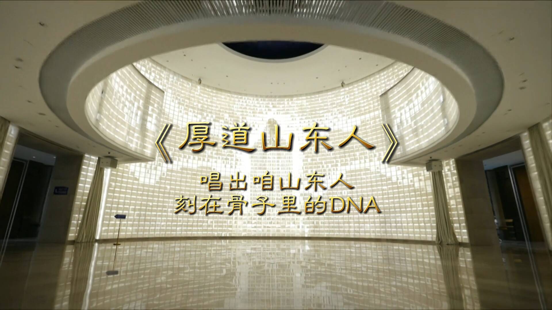 闪电新闻MV《厚道山东人》发布 唱出咱山东人刻在骨子里的DNA