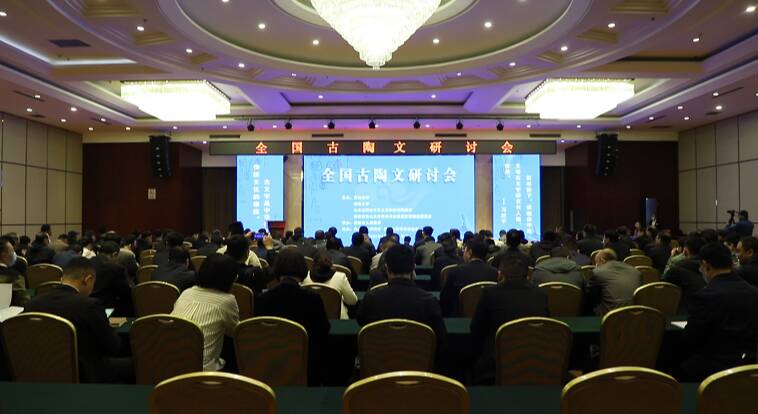 全国首届古陶文研讨会在新泰市顺利举办