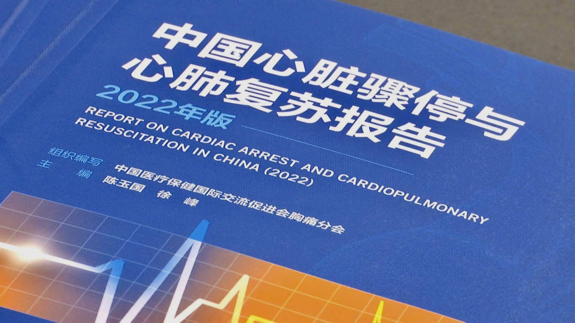 山东大学齐鲁医院举办《中国心脏骤停与心肺复苏报告（2022年版）》新书研讨会暨首发仪式