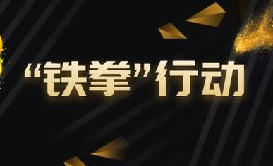 东营市市场监管局公布2023民生领域案件查办“铁拳”行动典型案例（第一批）