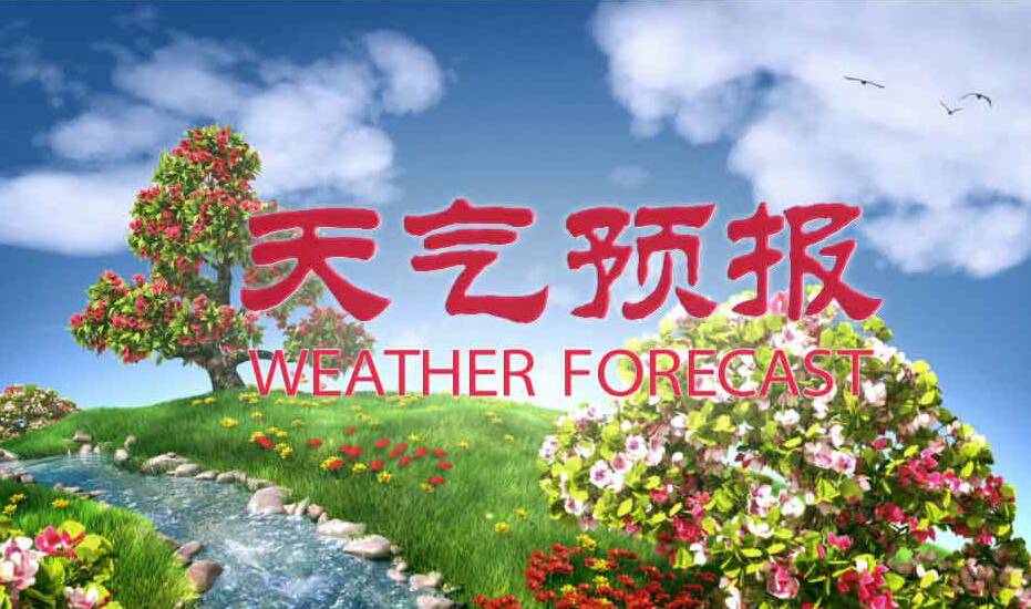 东营发布最新天气预报 13日前后局部有小阵雨