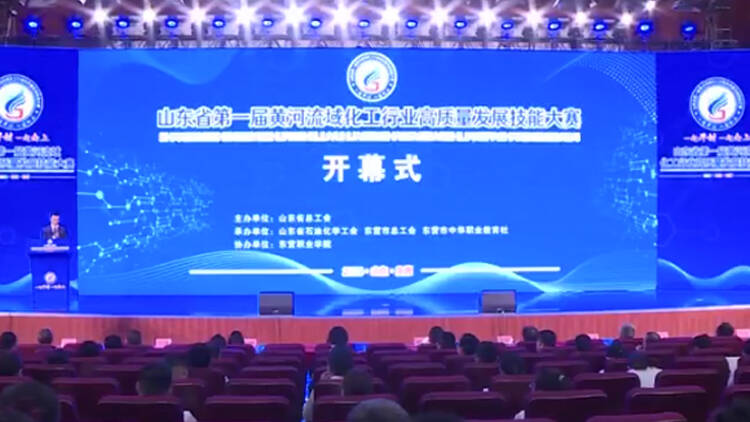 山东省首届黄河流域化工行业高质量发展技能大赛在东营市举办