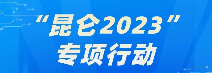 “昆仑2023”专项行动剑指食药环知犯罪 东营警方面向社会公布举报方式