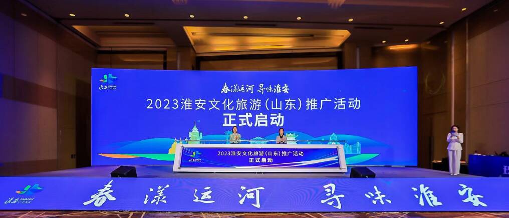 2023淮安文化旅游（山东）推广活动在临沂启动
