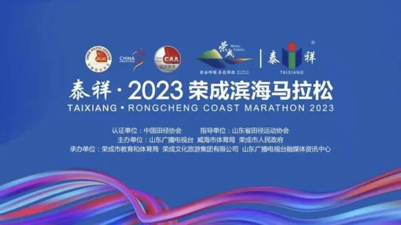 泰祥·2023荣成滨海马拉松致荣成广大市民的一封信