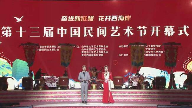 第十三届中国民间艺术节在青岛开幕