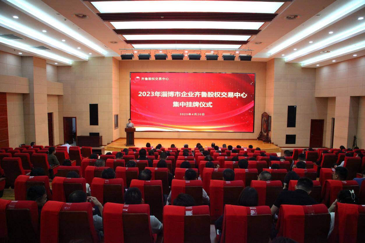 淄博市27家企业集中挂牌齐鲁股权交易中心
