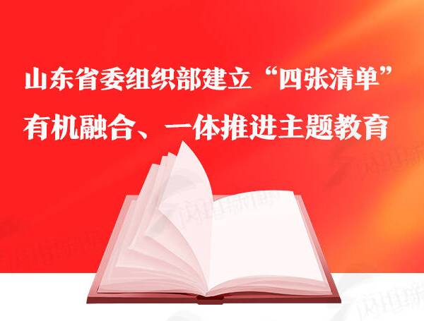 图解｜山东省委组织部建立“四张清单” ，有机融合、一体推进主题教育