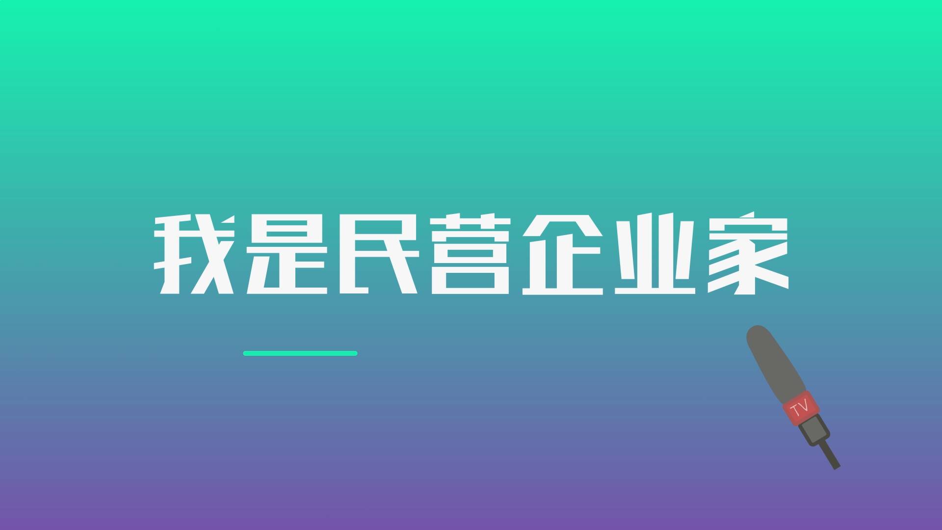 我是民營企業(yè)家丨王永勝：760米長的生產(chǎn)線僅6個工作崗位 “先人一步”做行業(yè)標桿