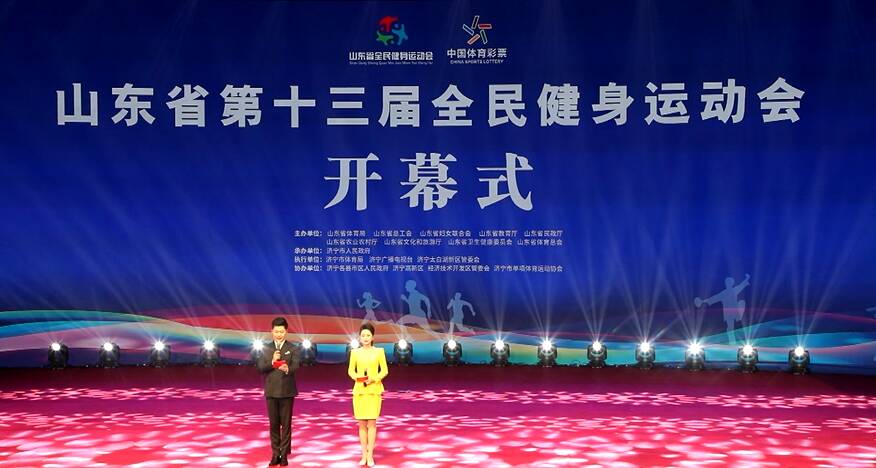 山东省第十三届全民健身运动会开幕式在济宁市举行