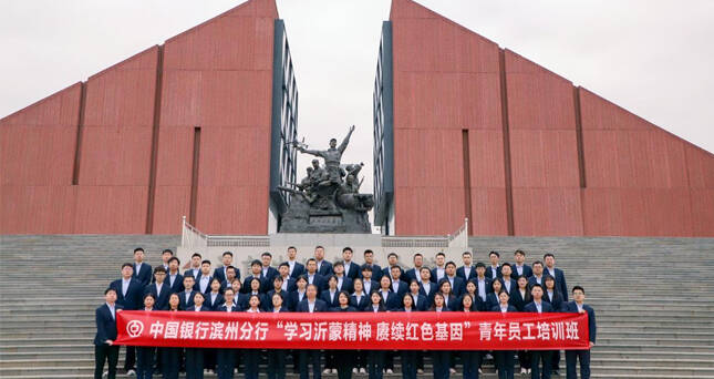 党建带团建！中国银行滨州分行组织开展青年员工培训活动