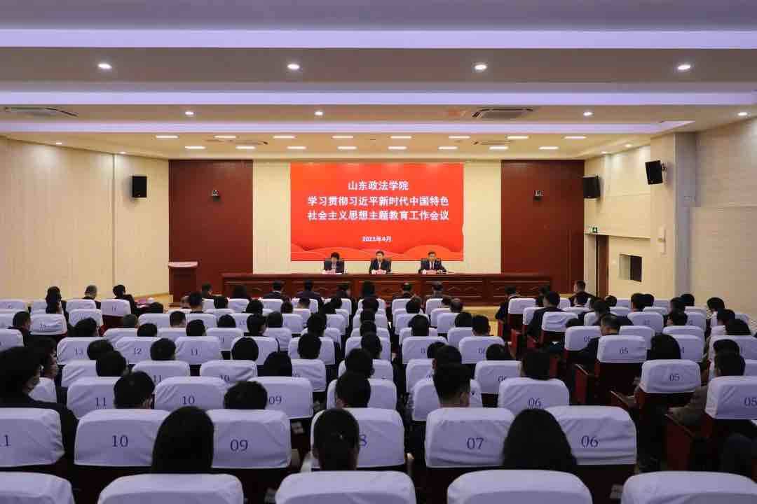 山东政法学院召开学习贯彻习近平新时代中国特色社会主义思想主题教育工作会议