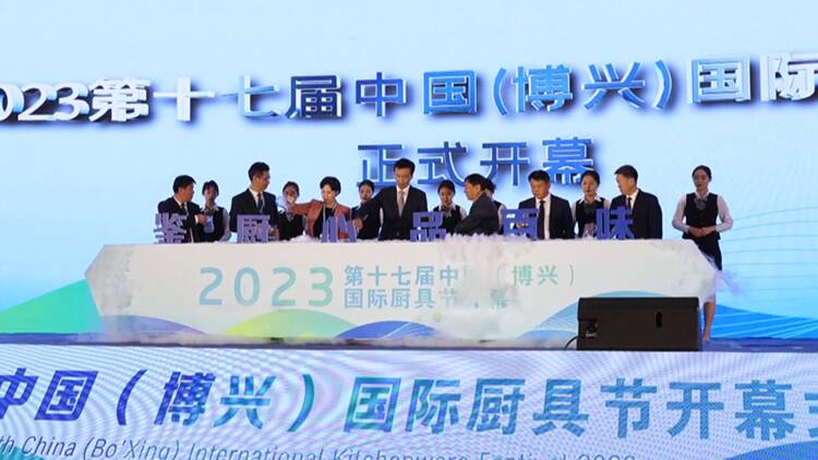2023第十七届中国（博兴）国际厨具节开幕