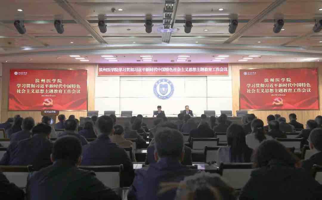 滨州医学院召开学习贯彻习近平新时代中国特色社会主义思想主题教育工作会议