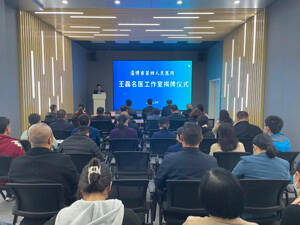 淄博市第四人民医院举行“王磊名医工作室”揭牌仪式