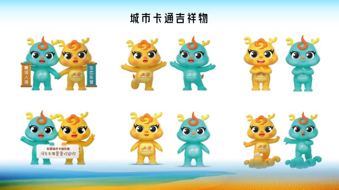 闪电号>政务>东营宣传>城市卡通吉祥物"河东东""海营营"以黄河和大海