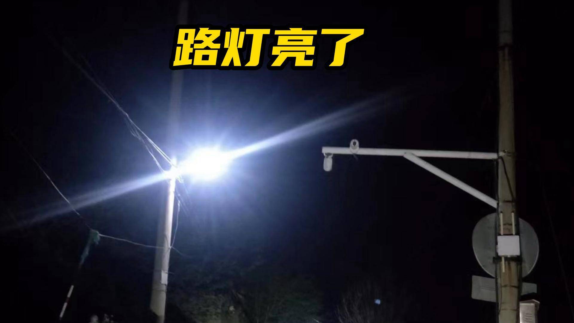 身边事 | 网友：留言后路灯恢复照明 走夜路也看得清了