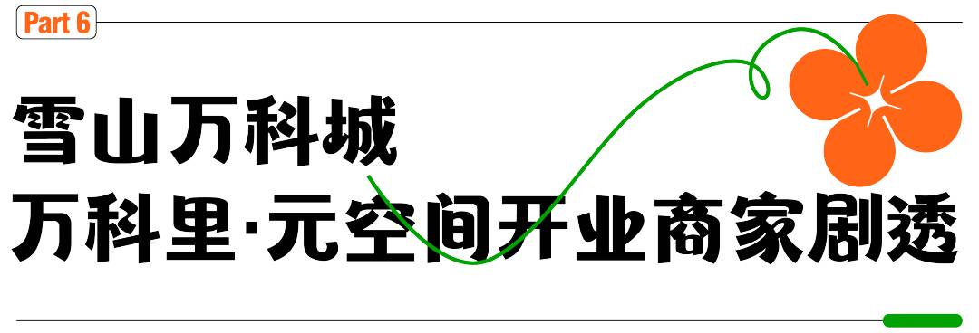 煥“心”奔赴！濟南萬科里商街新產品線「元」發布