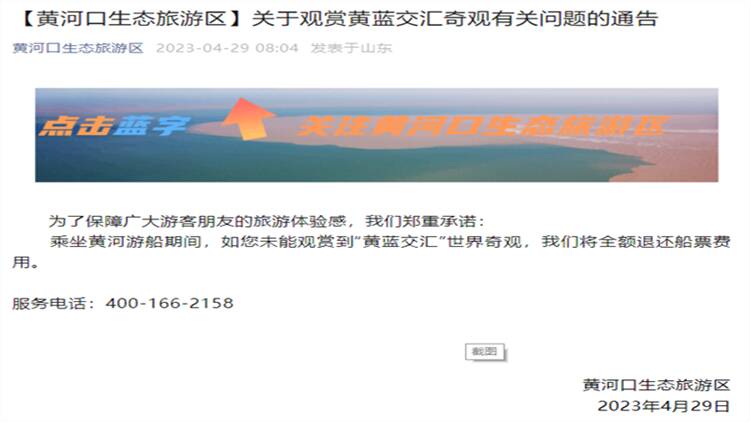 东营黄河口生态旅游区郑重承诺：如果没有看到“黄蓝交汇”将全额退还船票费用！