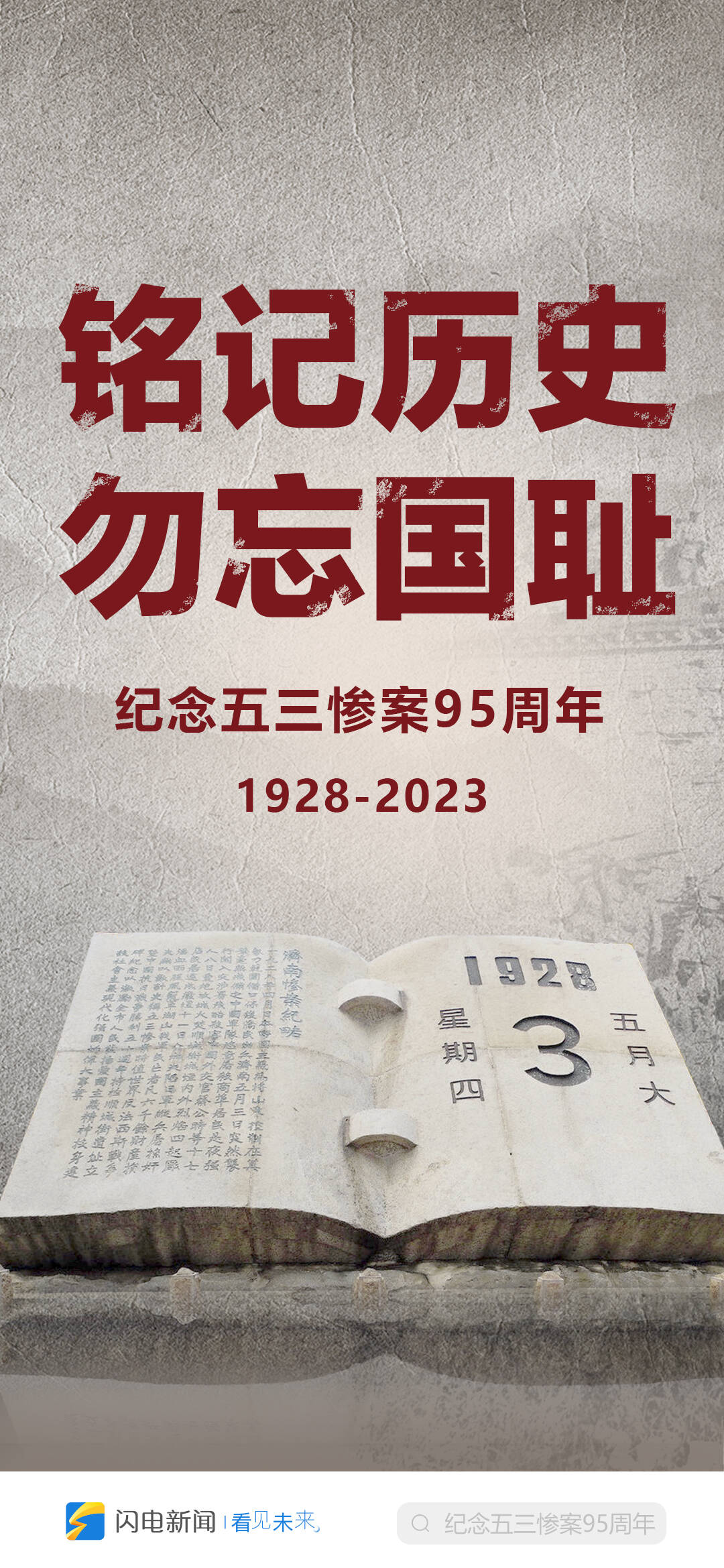 闪电海报铭记历史勿忘国耻纪念五三惨案95周年