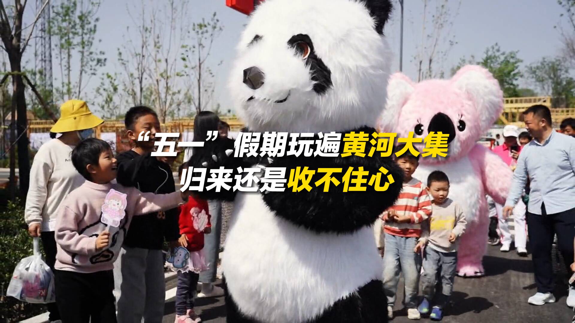 逛不夠，根本逛不夠！“五一”玩遍黃河大集 歸來還是收不住心