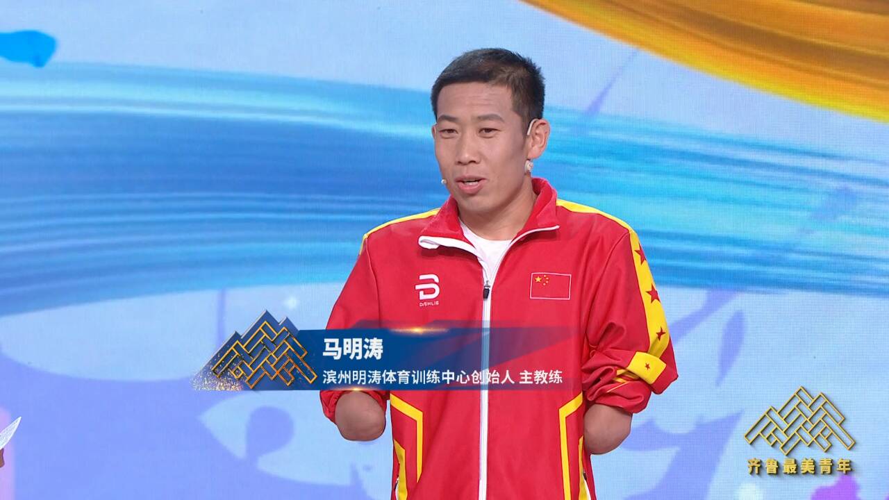 齊魯最美青年丨馬明濤：身殘志堅的“折翼”追夢人 點亮16位殘疾青少年運動員的體育夢想