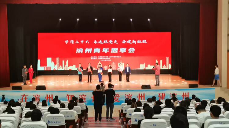 “学习二十大、永远跟党走、奋进新征程”——滨州青年思享会成功举办