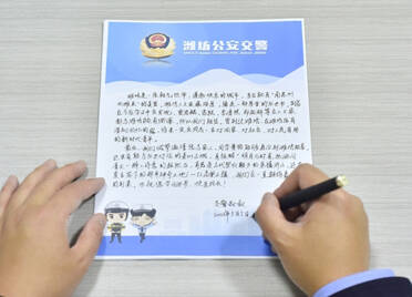 北京的小禾同学，潍坊警察叔叔给你回信了！