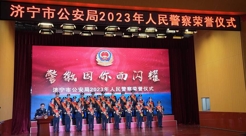 警徽因你而闪耀！济宁市公安局2023年人民警察荣誉仪式举行