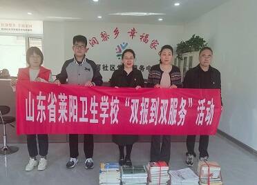 山东省莱阳卫生学校到社区开展图书捐赠活动