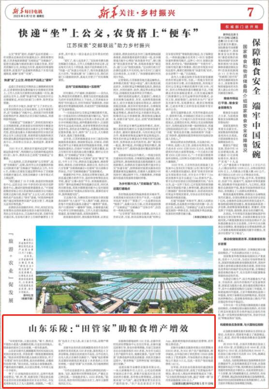 《新华每日电讯》点赞山东乐陵：“田管家”助粮食增产增效