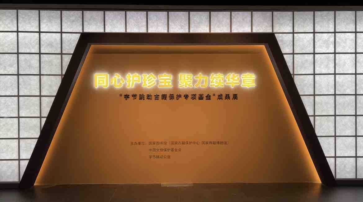 “同心护珍宝 聚力续华章”古籍保护专项基金成果展在京开幕