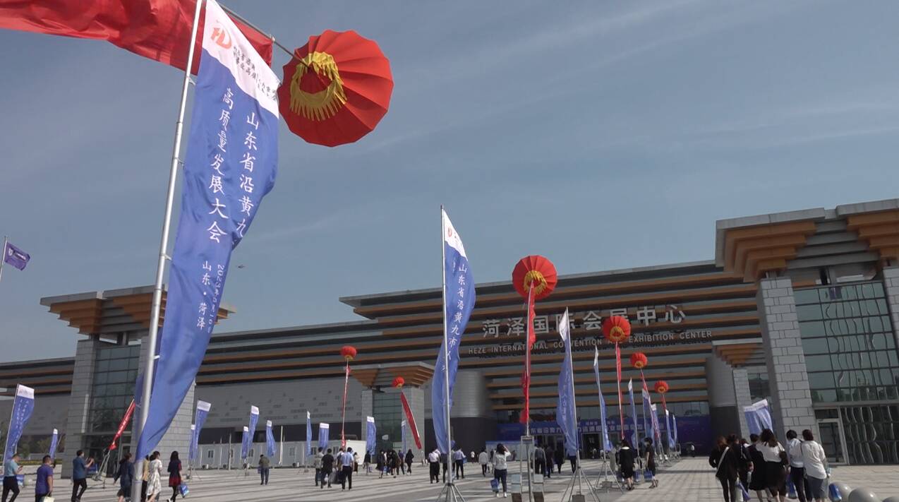 山东省沿黄九市人力资源服务业高质量发展大会在菏泽成功举办