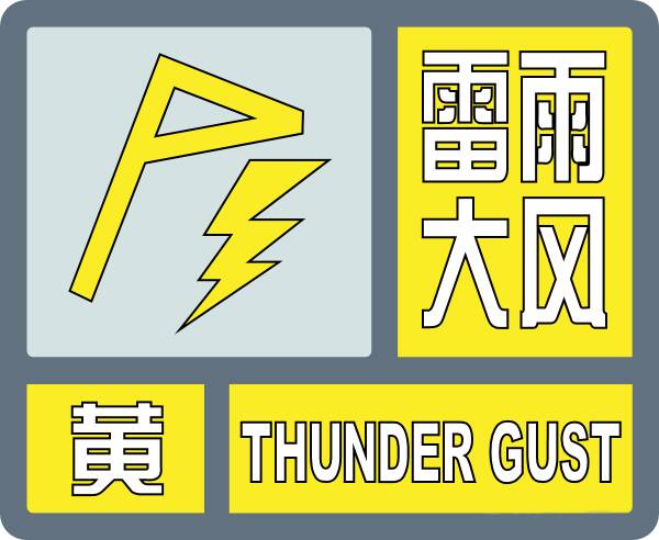 闪电气象吧｜滨州市发布雷雨大风黄色预警 请注意防范